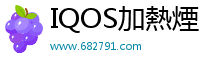 IQOS加熱煙 682791